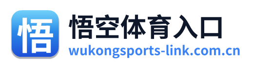悟空体育入口